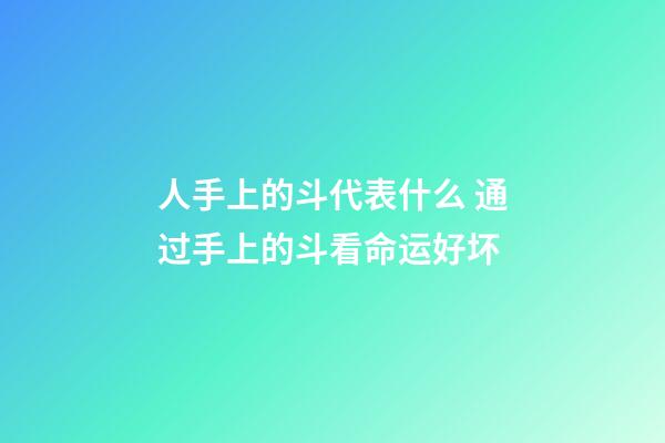 人手上的斗代表什么 通过手上的斗看命运好坏